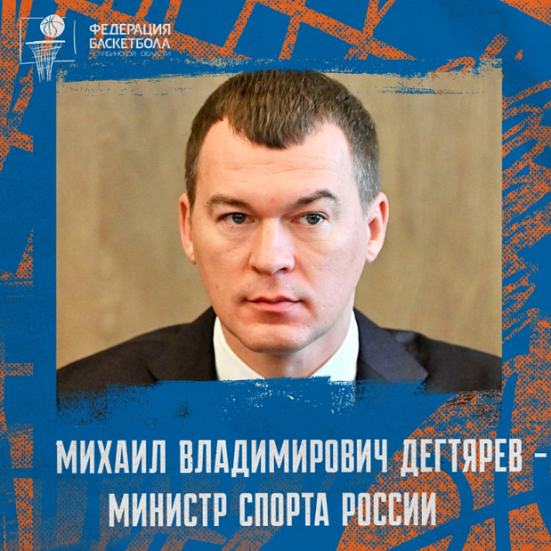 Михаил Владимирович Дегтярев – новый министр спорта Российской Федерации 