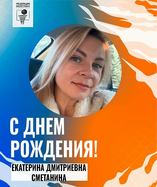 С днем рождения, Екатерина Дмитриевна 