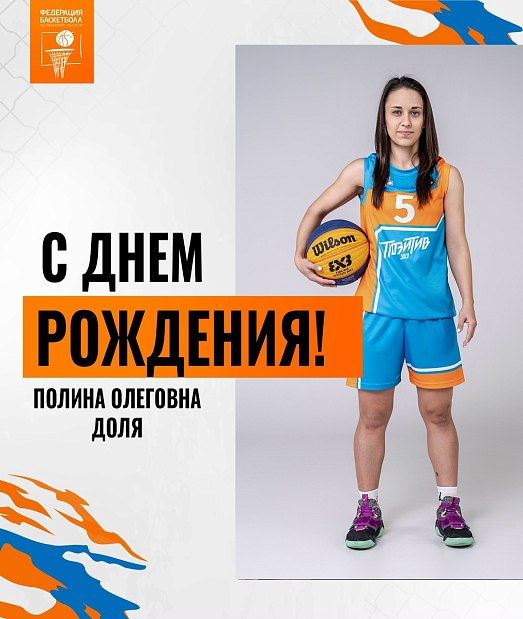 С днем рождения, Полина Доля 