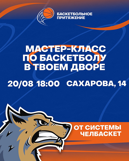 Собирайте друзей на заключительный праздник «Баскетбольного притяжения» 