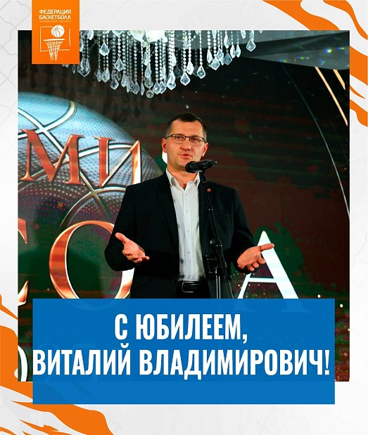 С юбилеем, Виталий Владимирович 