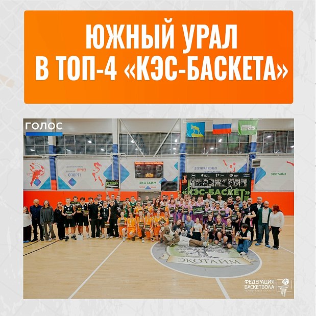 Южный Урал вошел в ТОП-4 страны в «КЭС-Баскете» 