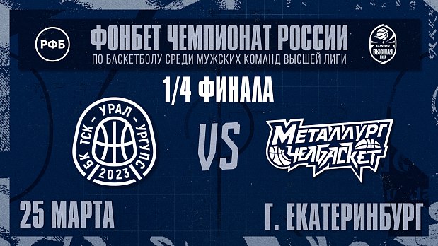 Решающий бой «Металлурга-Челбаскета» за выход в полуфинал 