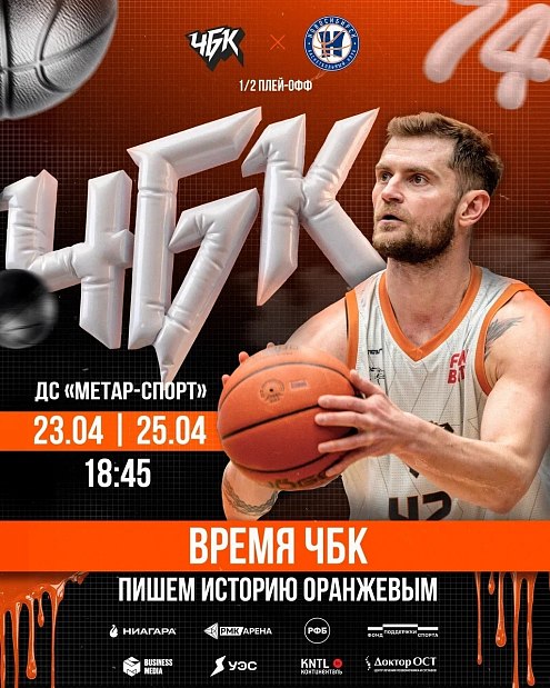 Челябинск готов к баскетбольной сенсации! А вы? 