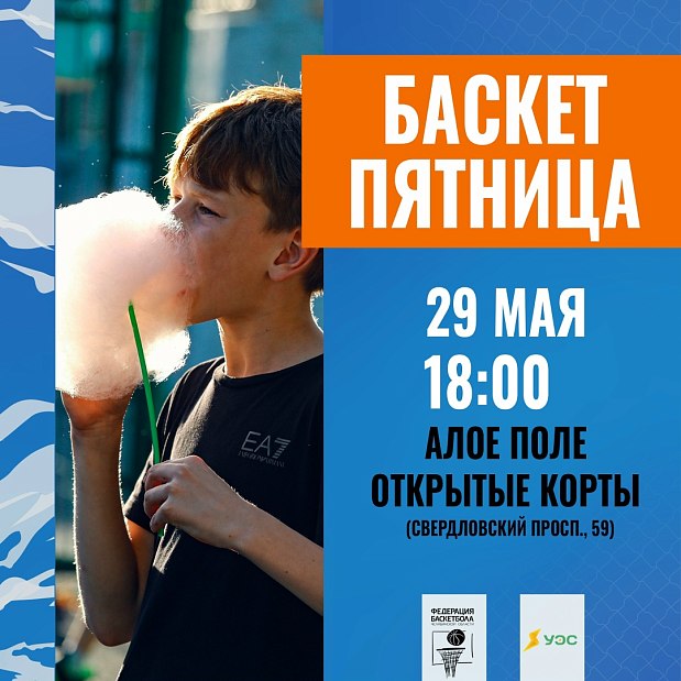 29 мая – День защиты детей на баскетболе 