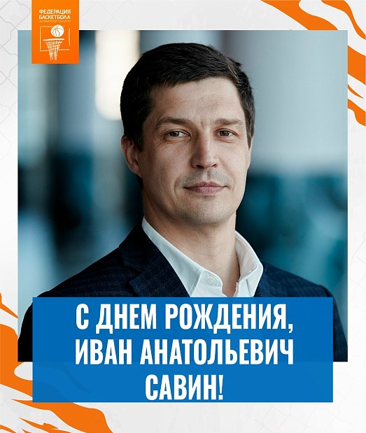 С юбилеем, Иван Анатольевич 