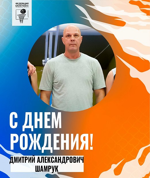 С днем рождения, Дмитрий Александрович 