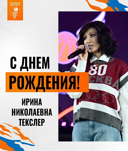 Дорогая Ирина Николаевна, с днем рождения!