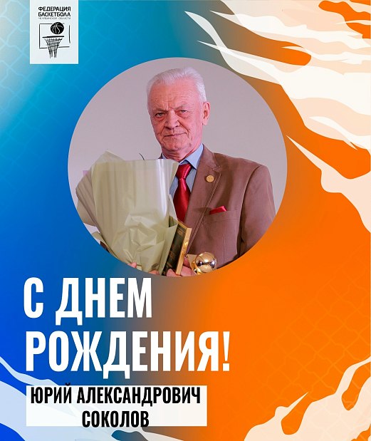 Юрий Александрович, поздравляем с днем рождения 
