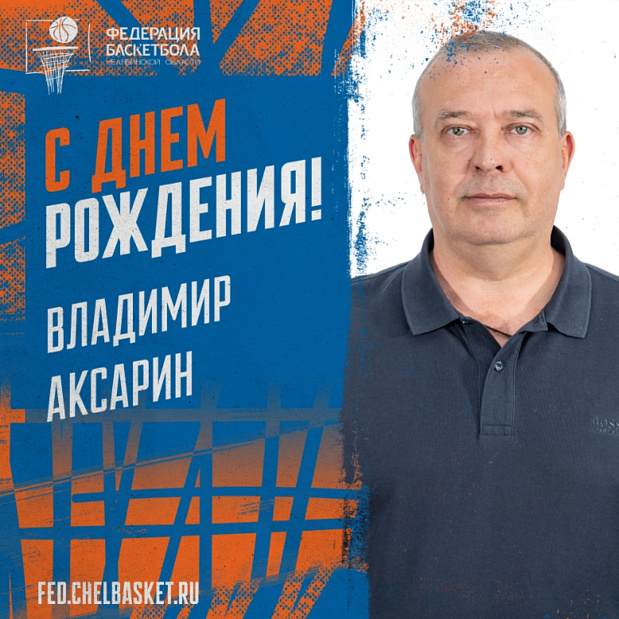 Поздравляем Владимира Владимировича Аксарина с днем рождения