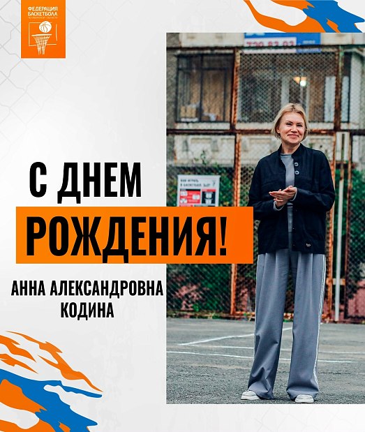 Поздравляем Анну Александровну с днём рождения 