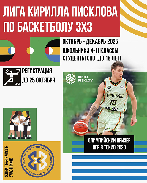 Начинаем восьмой сезон «Лиги Кирилла Писклова» 