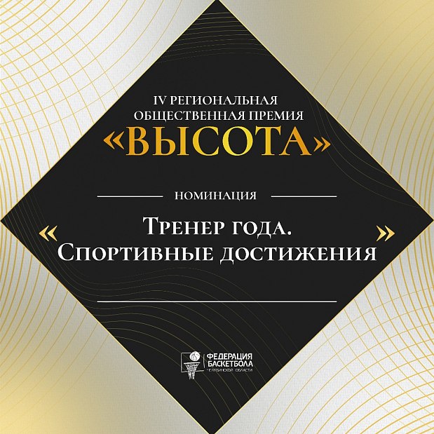 Привести команду к победам – тренерское искусство: номинация «Тренер года. Спортивные достижения» 