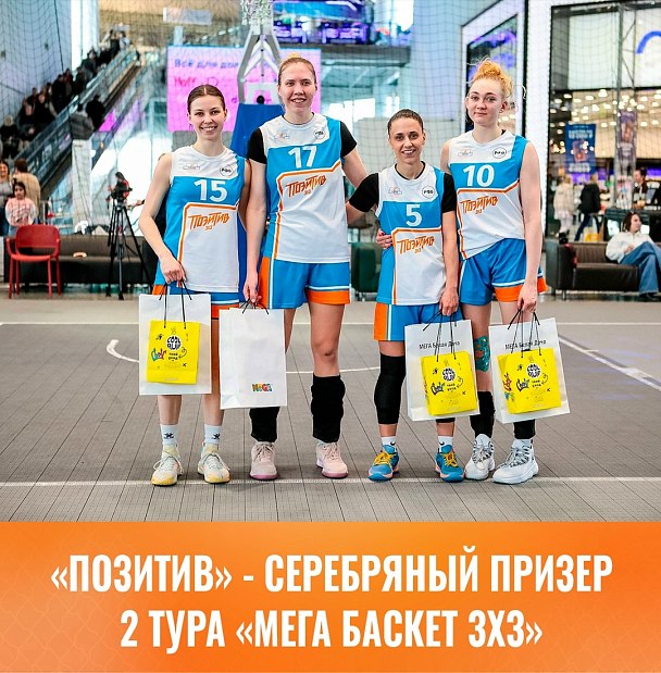 «Позитив» завоевал «серебро» 2 тура «МЕГА Баскет 3×3» 