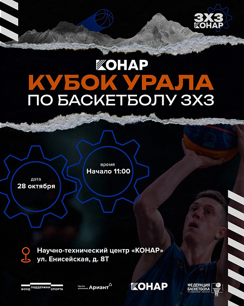 Баскетбол на заводе! В Челябинске состоится двухдневный турнир «КОНАР Кубок Урала» 
