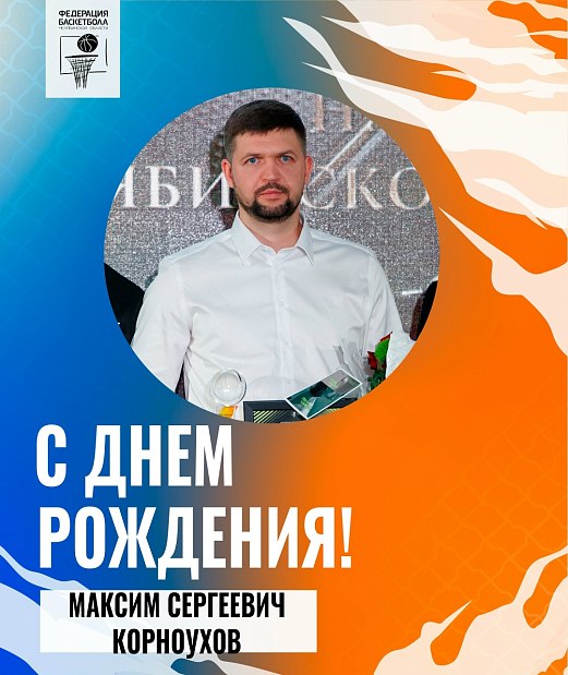 С юбилеем, Максим Сергеевич 