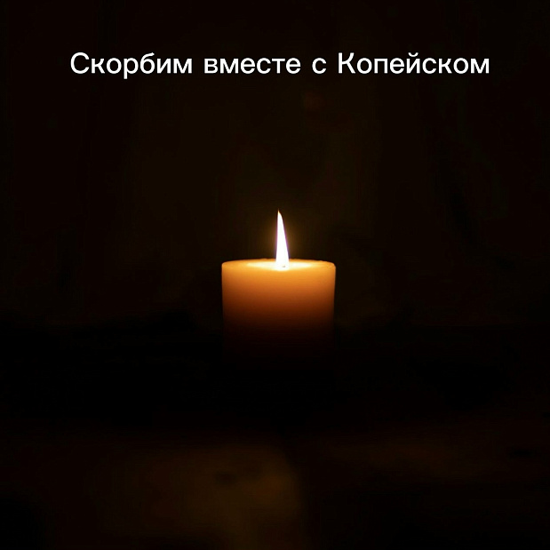 Соболезнуем… 