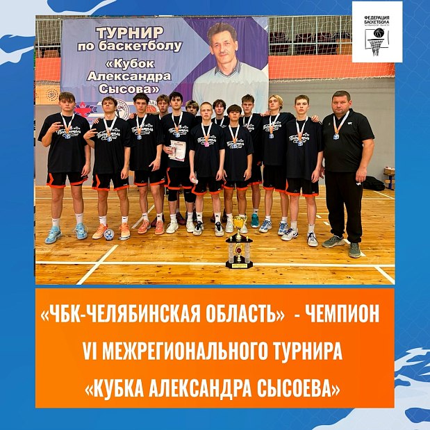 Челябинцы стали чемпионами престижного Межрегионального турнира 