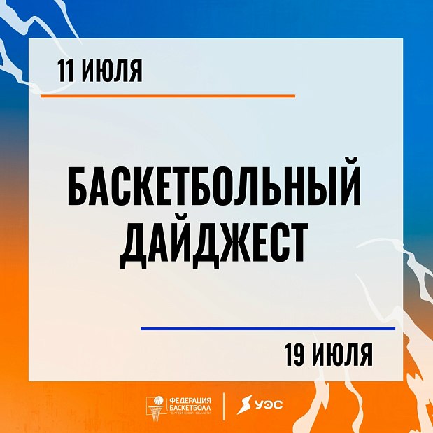 Середина лета прошла. Успели поиграть в баскетбол? 