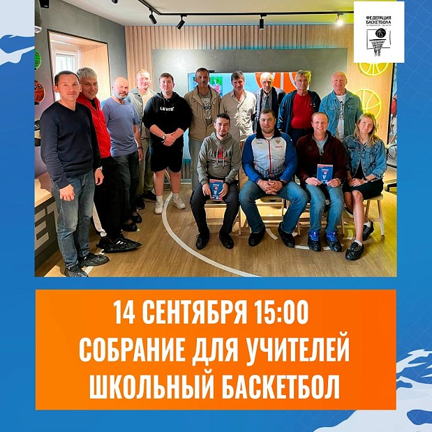 Школьный баскетбол готовится к новому сезону: ждём вас на оргсобрании 
