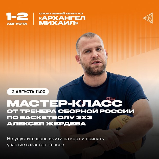 Мастер-класс от главного тренера Сборной России по баскетболу 3х3 Алексея Жердева на фестивале «Энергия РМК» в Екатеринбурге