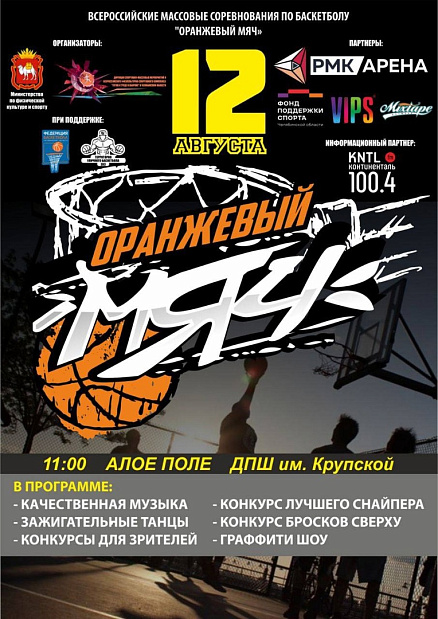 Завершается регистрация на самый массовый баскетбольный всероссийский турнир «Оранжевый мяч» 