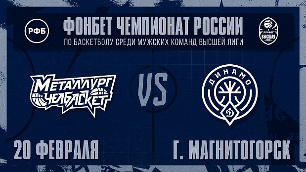 «Металлург-Челбаскет» настроен на реванш 