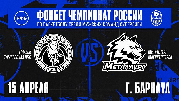 «Металлург» готов «разделаться» с тамбовскими волками 