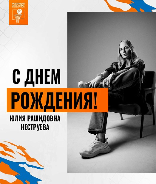 С днем рождения, Юлия Неструева 