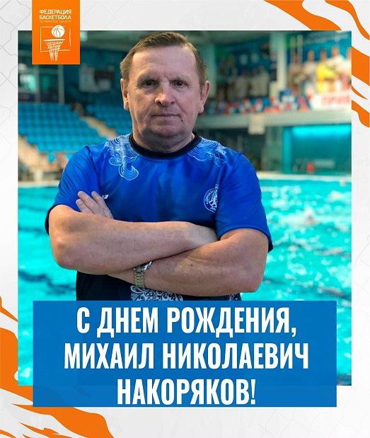 75 лет Михаилу Накорякову и 40 лет «Уралочке» 