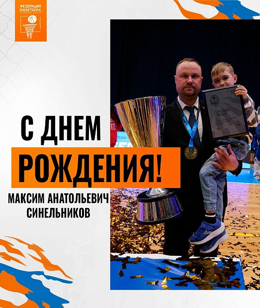 С днем рождения, Максим Анатольевич  