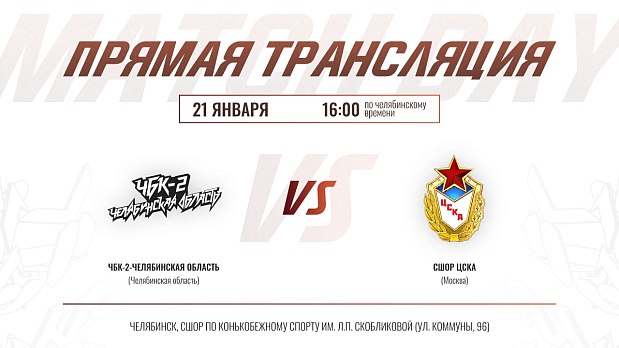 После первой победы — новый бой: челябинские юниоры против москвичей 