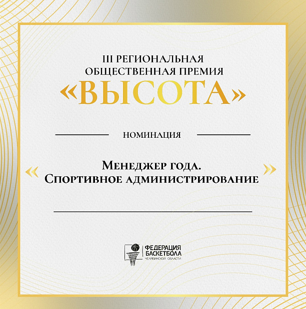 Кто он? «Менеджер года. Спортивное администрирование»? 