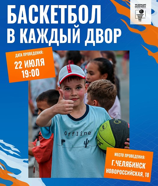 Входим во вкус дворового баскетбола 