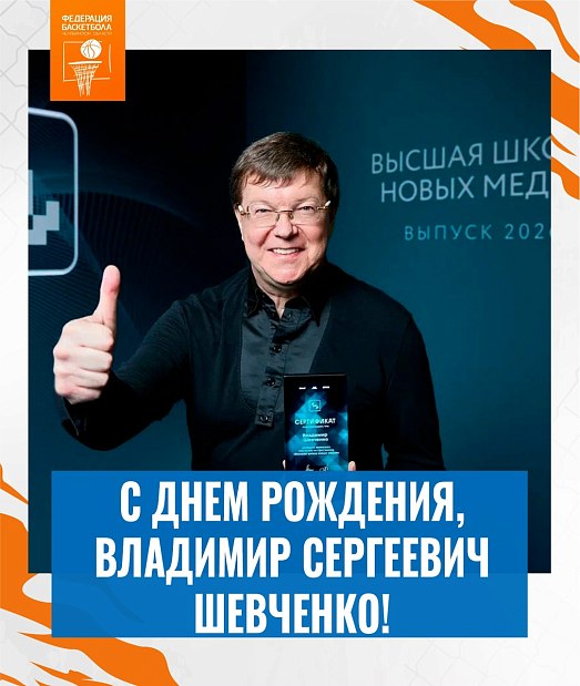 Поздравляем с днем рождения Владимира Сергеевича Шевченко 
