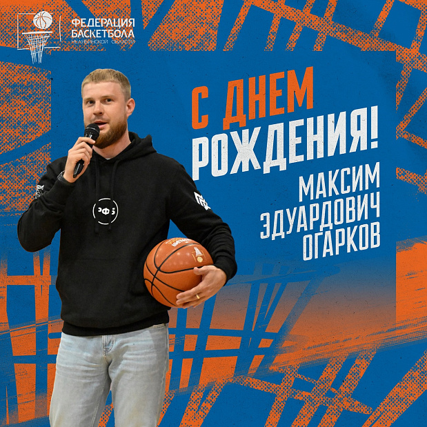 Сегодня свой день рождения отмечает вице-президент Федерации баскетбола Челябинской области Максим Огарков! 