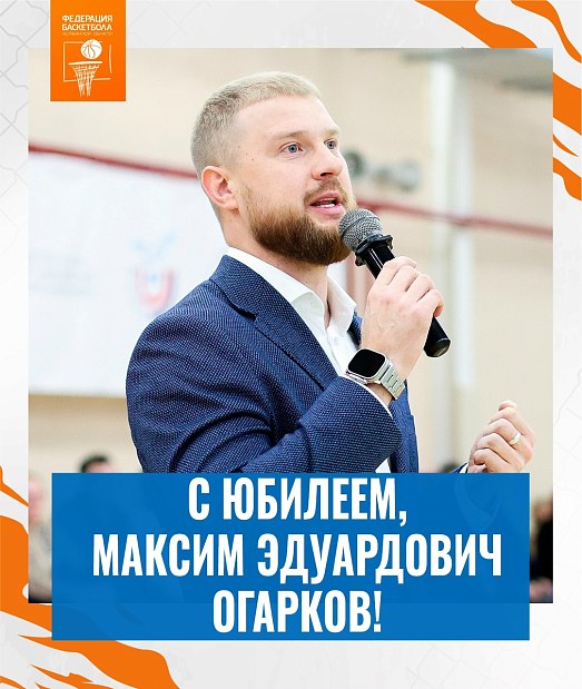 С юбилеем, Максим Эдуардович 