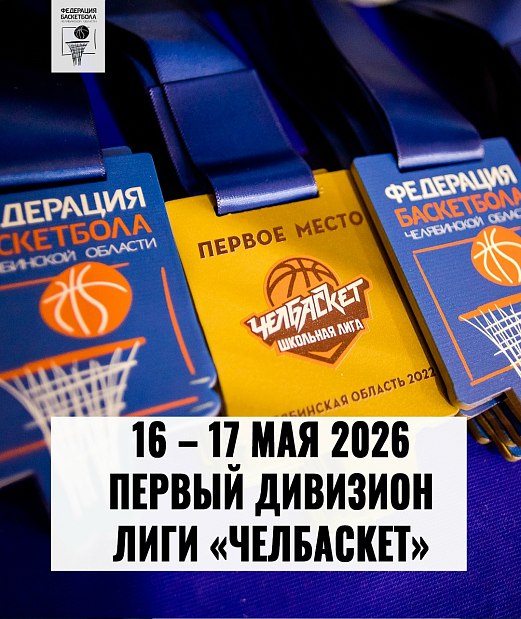 Стартует первый дивизион школьной лиги «Челбаскет» 