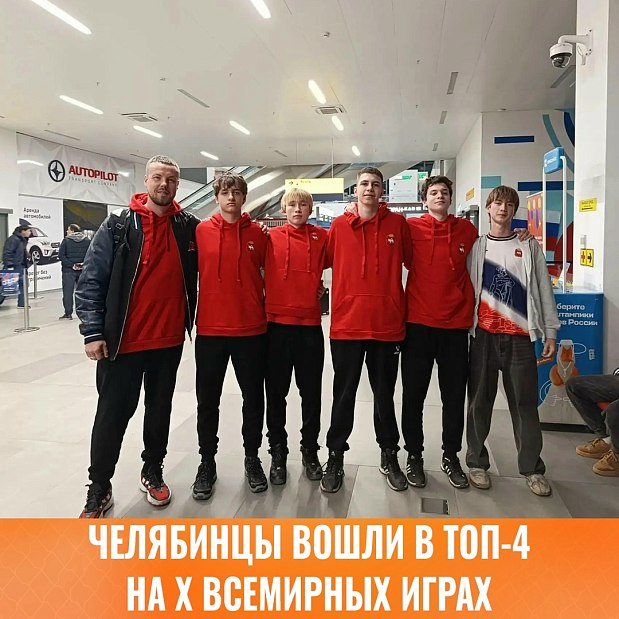 Челябинцы вошли в четверку сильнейших на Всемирных играх юных соотечественников и ШОС 