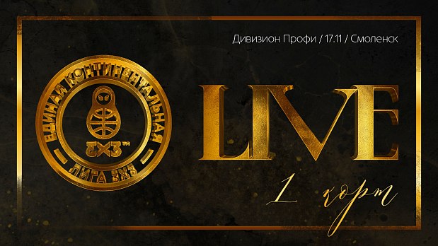 «Курчатов» выходит на паркет в Смоленске 