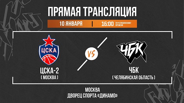 «ЧБК» начинает второй круг чемпионата 