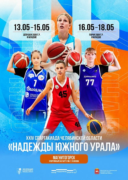 Финальный аккорд XXIV Спартакиады Челябинской области «Олимпийские надежды Южного Урала» 