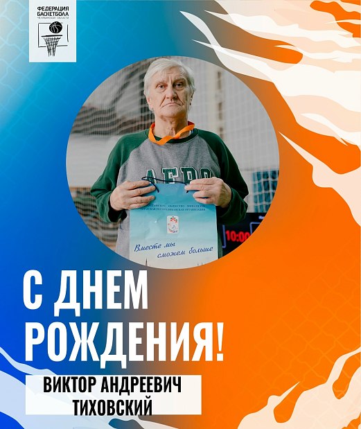 Виктор Андреевич, с днем рождения 