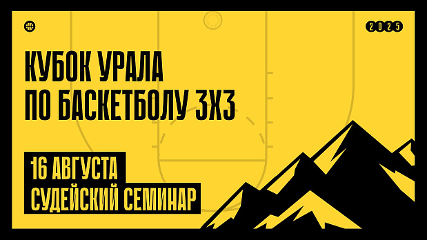 Подключайтесь к семинару о тонкостях баскетбола 3х3 