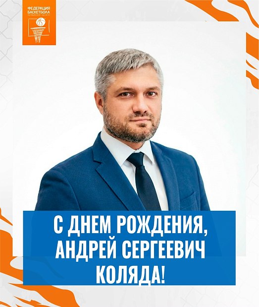 Поздравляем Андрея Сергеевича Коляду с днём рождения 