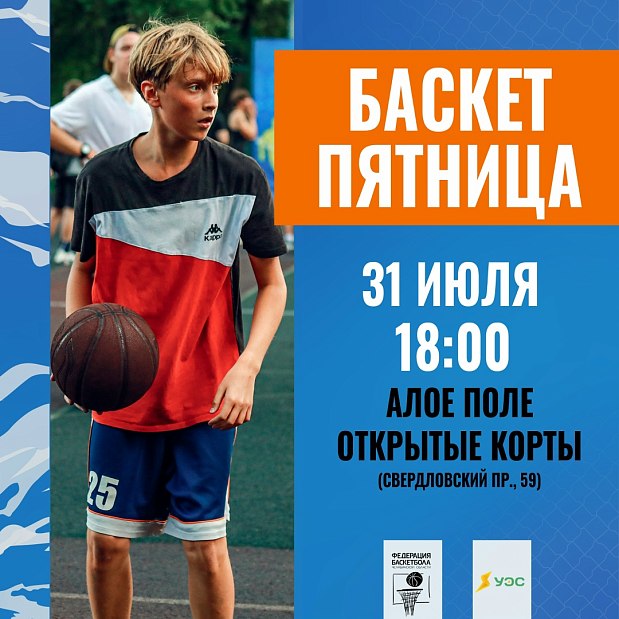 Проводим вечер пятницы на «Баскет-пятнице»  