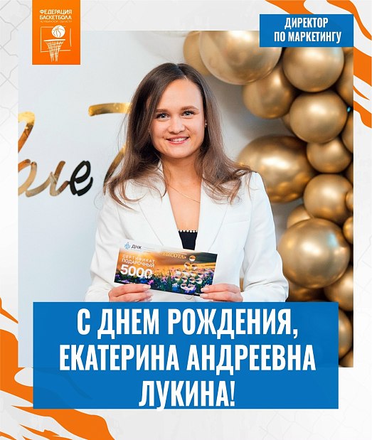 Екатерина Андреевна, поздравляем с днем рождения 