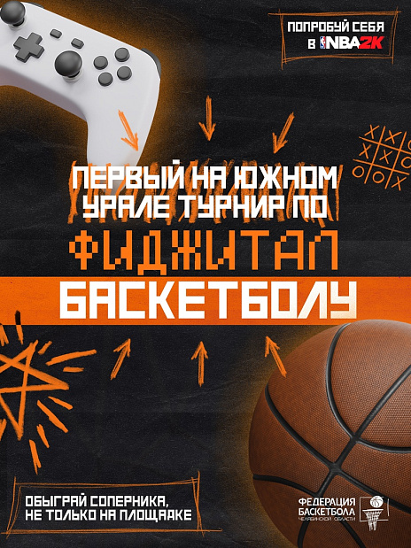 Этим летом пройдет первый турнир по фиджитал-баскетболу на Южном Урале 