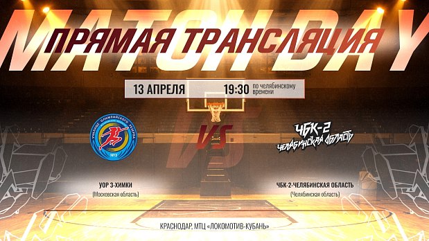 «ЧБК-2» использует последний шанс на выход в полуфинал XXV Первенства России 