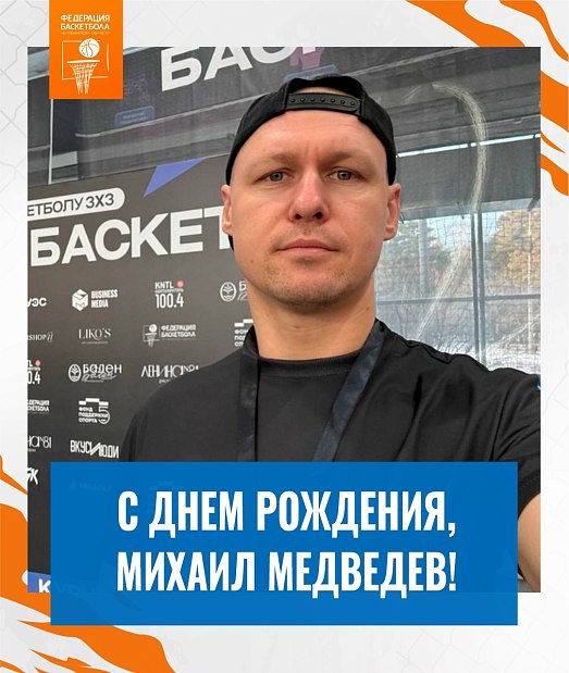 Поздравляем с днем рождения Михаила Медведева 